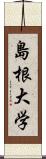 島根大学 Scroll