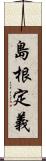 島根定義 Scroll