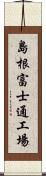 島根富士通工場 Scroll