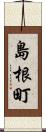 島根町 Scroll