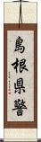 島根県警 Scroll