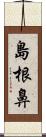 島根鼻 Scroll