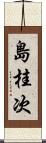 島桂次 Scroll