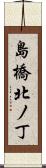 島橋北ノ丁 Scroll