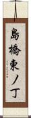 島橋東ノ丁 Scroll