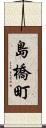 島橋町 Scroll