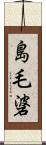 島毛碆 Scroll