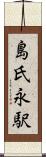 島氏永駅 Scroll