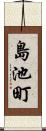島池町 Scroll