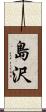 島沢 Scroll