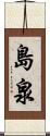 島泉 Scroll