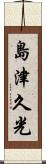 島津久光 Scroll