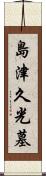 島津久光墓 Scroll