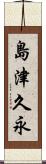 島津久永 Scroll