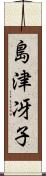 島津冴子 Scroll