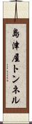 島津屋トンネル Scroll