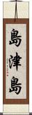 島津島 Scroll