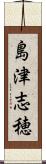 島津志穂 Scroll