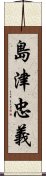 島津忠義 Scroll