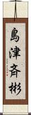 島津斉彬 Scroll