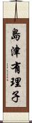 島津有理子 Scroll