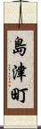 島津町 Scroll