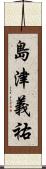 島津義祐 Scroll