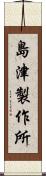 島津製作所 Scroll