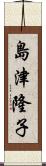 島津隆子 Scroll