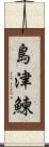島津鰊 Scroll