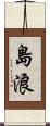 島浪 Scroll