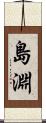 島淵 Scroll