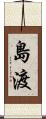 島渡 Scroll