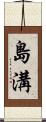 島溝 Scroll