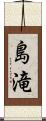 島滝 Scroll