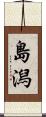 島潟 Scroll