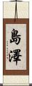 島澤 Scroll