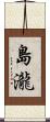 島瀧 Scroll