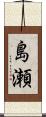 島瀬 Scroll