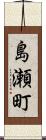 島瀬町 Scroll