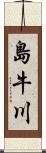 島牛川 Scroll