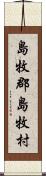 島牧郡島牧村 Scroll