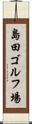 島田ゴルフ場 Scroll