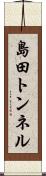 島田トンネル Scroll