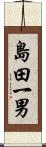 島田一男 Scroll