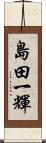 島田一輝 Scroll