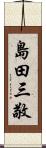 島田三敬 Scroll