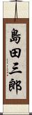 島田三郎 Scroll