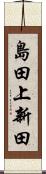 島田上新田 Scroll