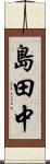 島田中 Scroll